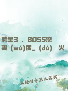 聘金3億，BOSS惑妻無(wú)度
