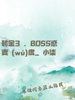 聘金3億，BOSS惑妻無(wú)度
