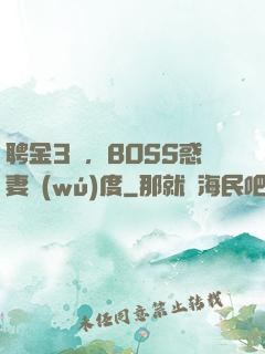 聘金3億，BOSS惑妻無(wú)度