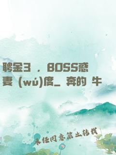 聘金3億，BOSS惑妻無(wú)度
