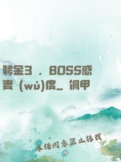 聘金3億，BOSS惑妻無(wú)度