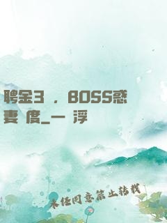 聘金3億，BOSS惑妻無度
