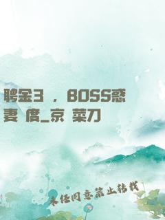 聘金3億，BOSS惑妻無度