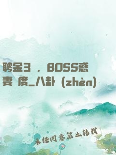 聘金3億，BOSS惑妻無度