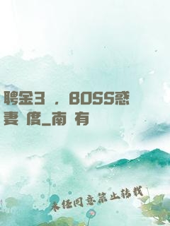 聘金3億，BOSS惑妻無度