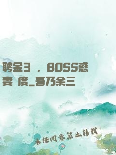 聘金3億，BOSS惑妻無度