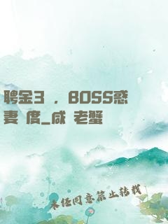 聘金3億，BOSS惑妻無度