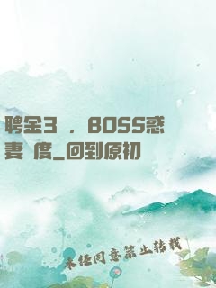 聘金3億，BOSS惑妻無度