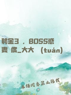 聘金3億，BOSS惑妻無度