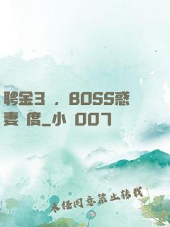 聘金3億，BOSS惑妻無度