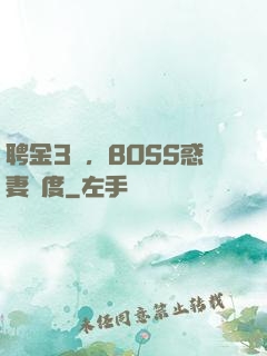 聘金3億，BOSS惑妻無度