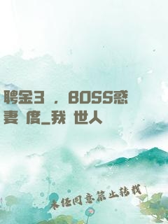 聘金3億，BOSS惑妻無度