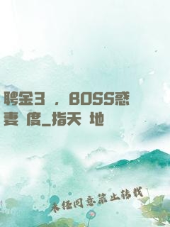 聘金3億，BOSS惑妻無度
