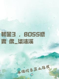 聘金3億，BOSS惑妻無度