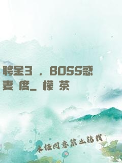 聘金3億，BOSS惑妻無度