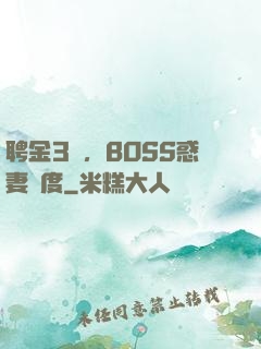 聘金3億，BOSS惑妻無度