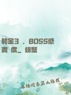 聘金3億，BOSS惑妻無度