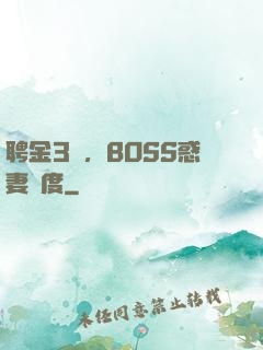 聘金3億，BOSS惑妻無度