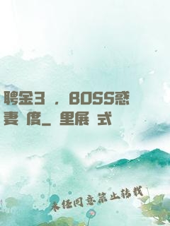 聘金3億，BOSS惑妻無度