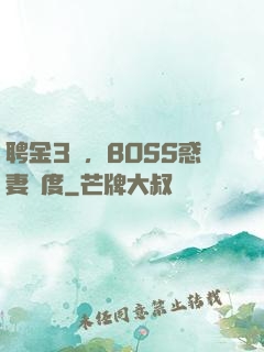 聘金3億，BOSS惑妻無度