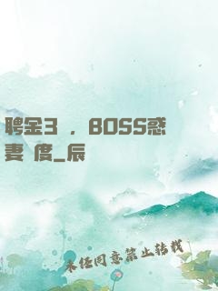 聘金3億，BOSS惑妻無度