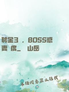 聘金3億，BOSS惑妻無度