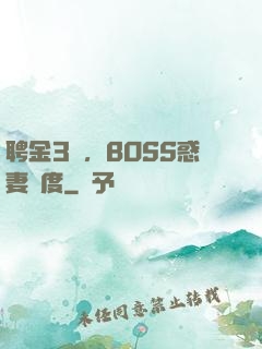 聘金3億，BOSS惑妻無度