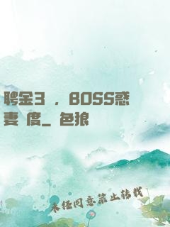 聘金3億，BOSS惑妻無度