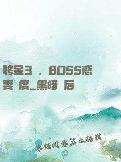 聘金3億，BOSS惑妻無度