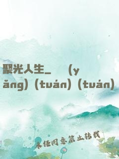 聚光人生