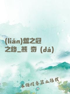 聯(lián)盟之冠軍之路