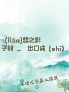 聯(lián)盟之影子教練