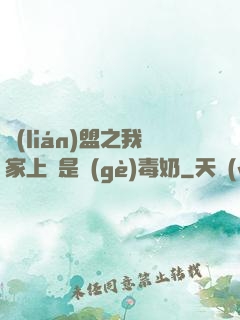 聯(lián)盟之我家上單是個(gè)毒奶