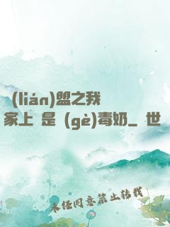 聯(lián)盟之我家上單是個(gè)毒奶
