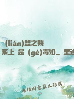 聯(lián)盟之我家上單是個(gè)毒奶