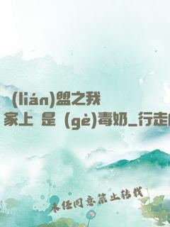 聯(lián)盟之我家上單是個(gè)毒奶