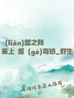 聯(lián)盟之我家上單是個(gè)毒奶