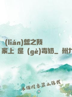 聯(lián)盟之我家上單是個(gè)毒奶