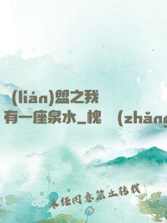 聯(lián)盟之我有一座泉水