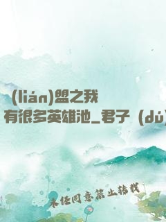 聯(lián)盟之我有很多英雄池