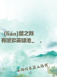 聯(lián)盟之我有很多英雄池