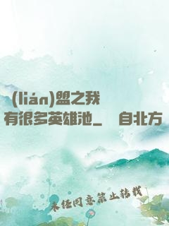 聯(lián)盟之我有很多英雄池