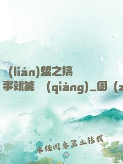 聯(lián)盟之搞事就能變強(qiáng)