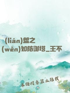 聯(lián)盟之穩(wěn)如防御塔