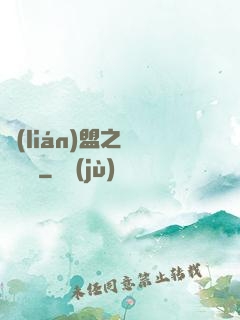 聯(lián)盟之臥龍軍師