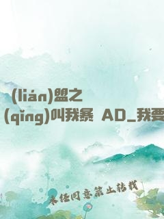 聯(lián)盟之請(qǐng)叫我暴斃AD