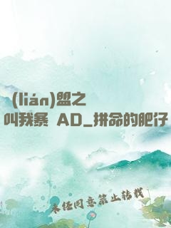 聯(lián)盟之請叫我暴斃AD