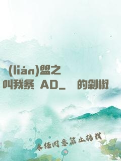 聯(lián)盟之請叫我暴斃AD