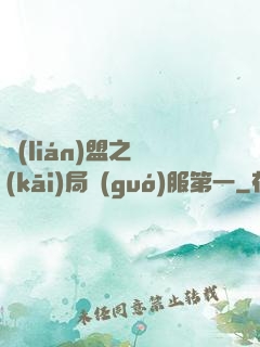 聯(lián)盟之開(kāi)局國(guó)服第一