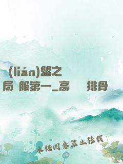 聯(lián)盟之開局國服第一